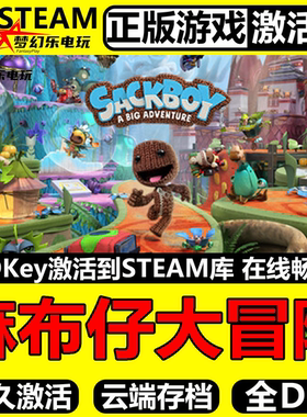麻布仔大冒险正版Steam激活码CDKey入库 Sackboy A Big Adventure