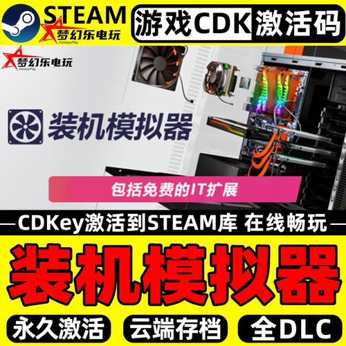装机模拟器Steam激活码入库游戏