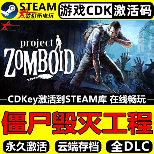 僵尸毁灭工程Steam激活码CDK游戏