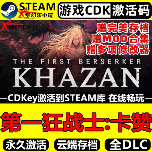 第一狂战士卡赞Steam激活码入库