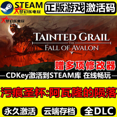 污痕圣杯阿瓦隆的陨落正版Steam
