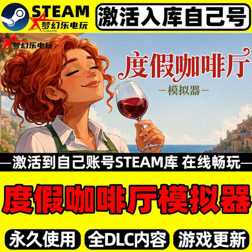 度假咖啡厅模拟器Steam激活游戏