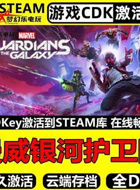 漫威银河护卫队Steam激活码入库Marvels Guardians of the Galaxy