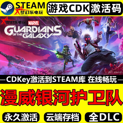 漫威银河护卫队Steam激活码入库