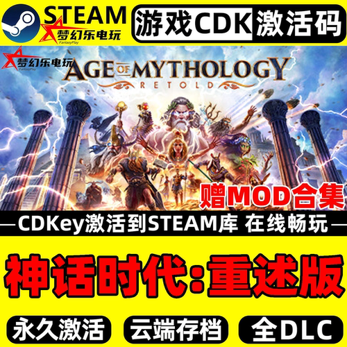 神话时代重述版Steam激活码CDKey