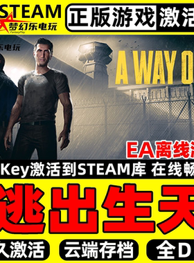 逃出生天 正版Steam激活码CDKey入库 A Way Out全DLC本地合作游戏