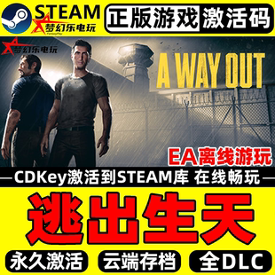 正版 Way Steam激活码 Out全DLC本地合作游戏 CDKey入库 逃出生天