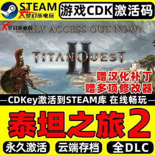 泰坦之旅2 Steam激活自己库里Titan Quest II全DLC包更新电脑游戏