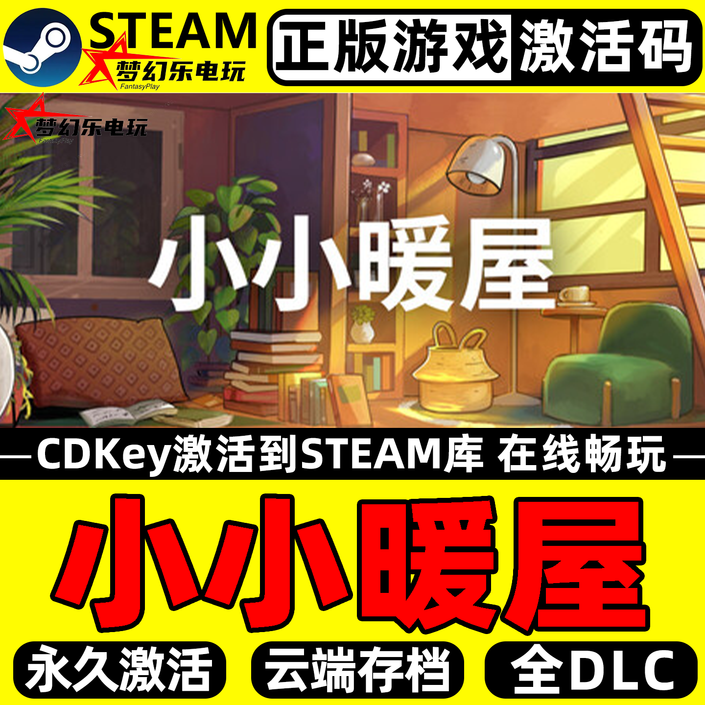小小暖屋 正版Steam激活码CDKey入库Small Spaces 全DLC建造游戏,电玩/配件/游戏/攻略,STEAM,淘宝优惠券,粉丝福利购,淘宝优惠卷