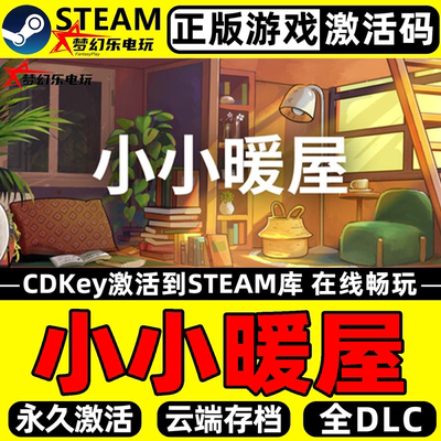 小小暖屋正版Steam激活码CDKey