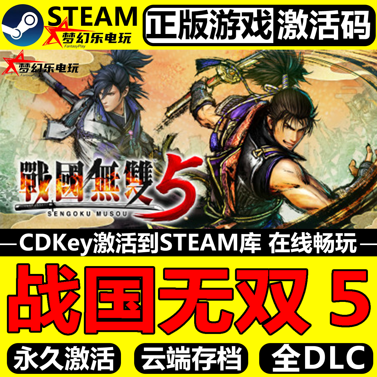 战国无双５正版Steam激活码CDK入库SAMURAI WARRIORS 5 全DLC游戏