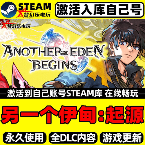 另一个伊甸起源Steam激活游戏