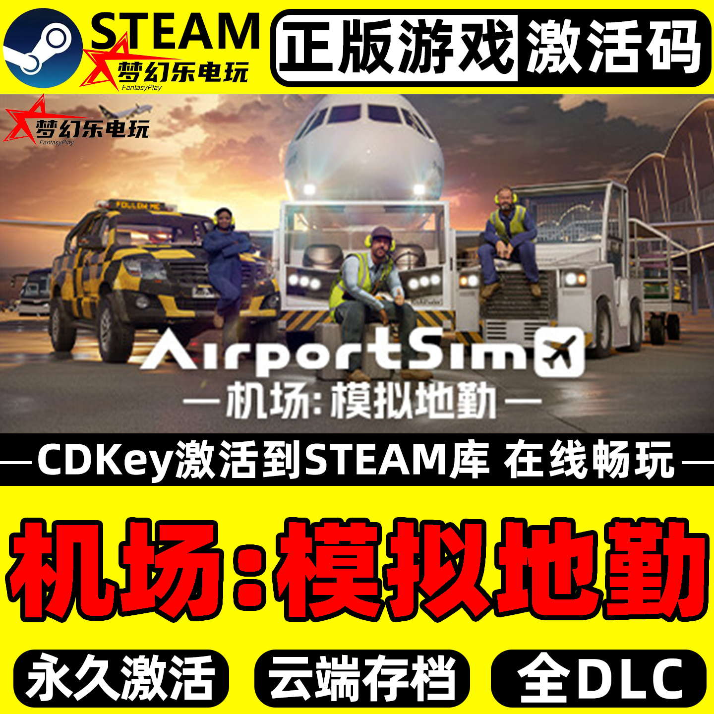 机场模拟地勤正版Steam激活码