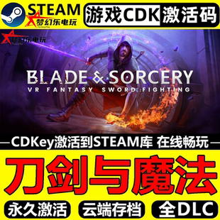 刀剑与魔法 Steam激活码CDKey入库 Blade and Sorcery VR单机游戏