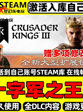十字军之王3 Steam激活自己库里Crusader Kings III全DLC电脑游戏