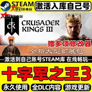 十字军之王3Steam激活自己库里