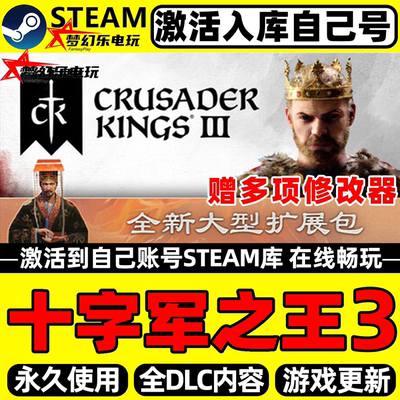 十字军之王3Steam激活自己库里