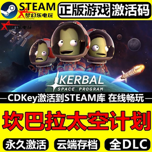 坎巴拉太空计划 正版Steam激活码CDKey入库全DLC模拟太空沙盒游戏