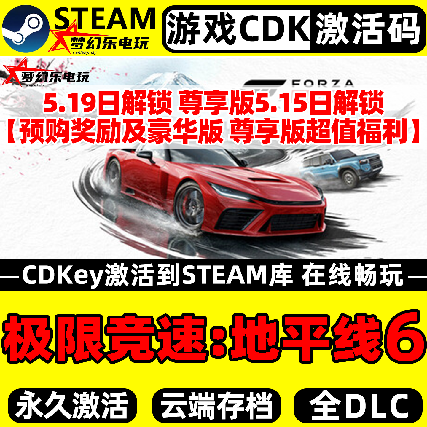 极限竞速地平线6 Steam激活码CDKey入库Forza Horizon 6全DLC游戏