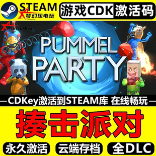 揍击派对 Steam激活码CDKey入库 Pummel Party 全DLC电脑动作游戏