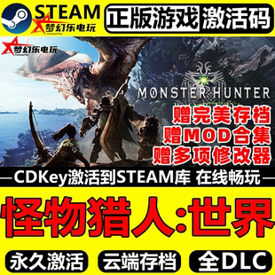 怪物猎人世界Steam激活码CDKey入库全球Monster Hunter World游戏