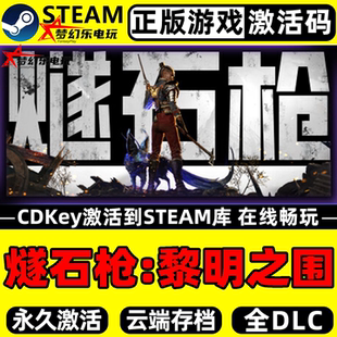 燧石枪:黎明之围 正版Steam激活码CDKey入库 全DLC类魂系列PC游戏