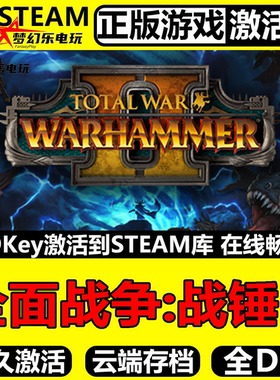 全面战争战锤2 正版Steam激活码CDKey入库 全DLC即时战略动作游戏