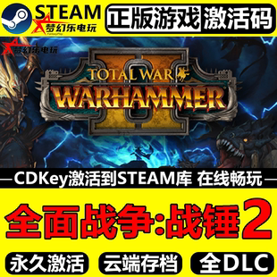 全面战争战锤2 正版Steam激活码CDKey入库 全DLC即时战略动作游戏