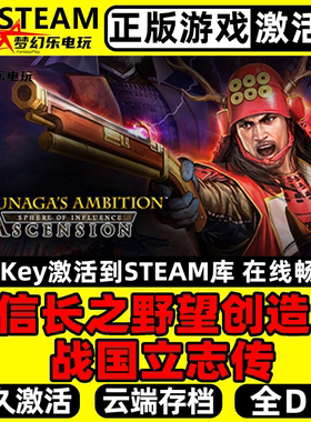 信长之野望创造:战国立志传 正版Steam激活码CDKey入库 全DLC游戏