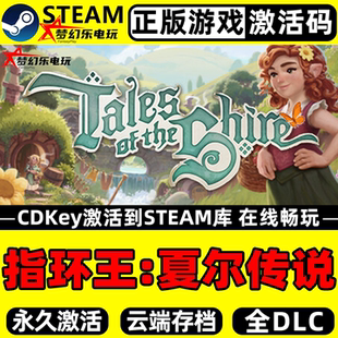 指环王夏尔传说 正版Steam激活码CDKey入库全DLC生活模拟休闲游戏