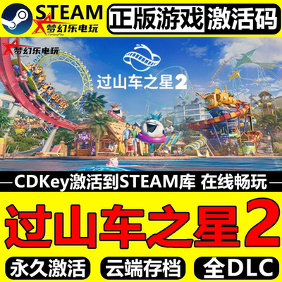 过山车之星2Steam激活码CDK入库