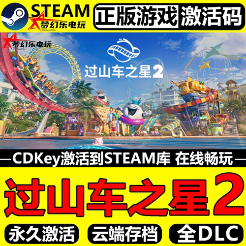 过山车之星2Steam激活码CDK入库