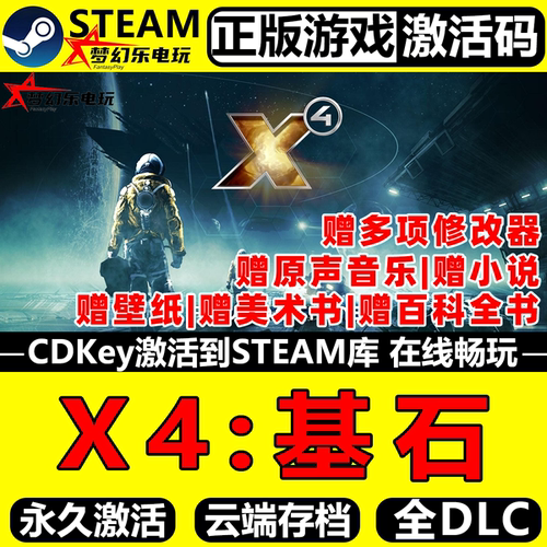 X4基石正版Steam激活码CDK入库