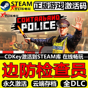 边防检查员正版Steam激活码CDKey入库Contraband Police全DLC游戏