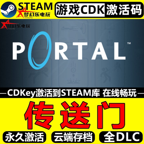 传送门Steam激活码CDKey入库游戏
