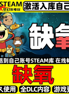 缺氧Steam激活自己库里Oxygen Not Included全DLC包更新电脑游戏