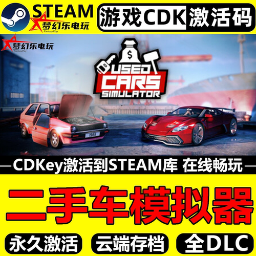 二手车模拟器Steam激活自己库里
