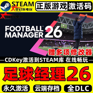 足球经理26正版Steam激活码CDKey入库Football Manager 2026全DLC