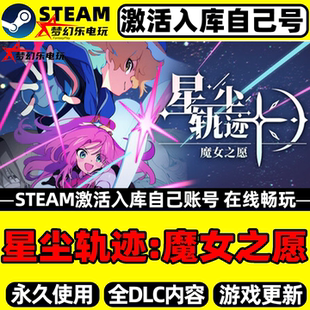 星尘轨迹:魔女之愿Steam激活自己库里STARDUST:Wish of Witch游戏