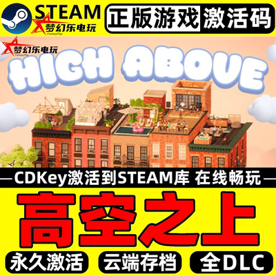 高空之上正版Steam激活码CDK