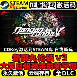 新弹丸论破v3 大家自相残杀的新学期 正版Steam激活码CDKey入库