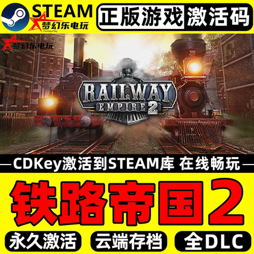 铁路帝国2正版Steam激活码CDK