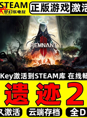 遗迹2 Steam激活码 CDKey入库 Remnant II 全DLC类魂系列正版游戏