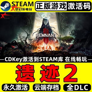 遗迹2 Steam激活码 CDKey入库 Remnant II 全DLC类魂系列正版游戏
