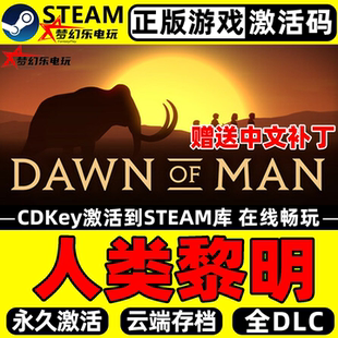 人类黎明 正版Steam激活码CDKey入库 Dawn of Man 全DLC生存游戏