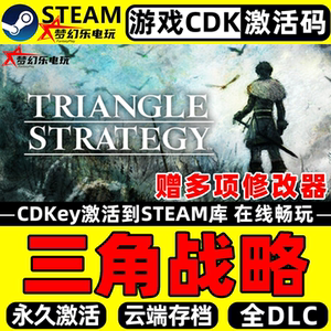 三角战略Steam激活电脑PC游戏