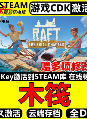 木筏求生 Steam激活码CDKey入库全球区 Raft 全DLC生存冒险PC游戏