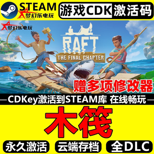木筏求生Steam激活码CDK入库