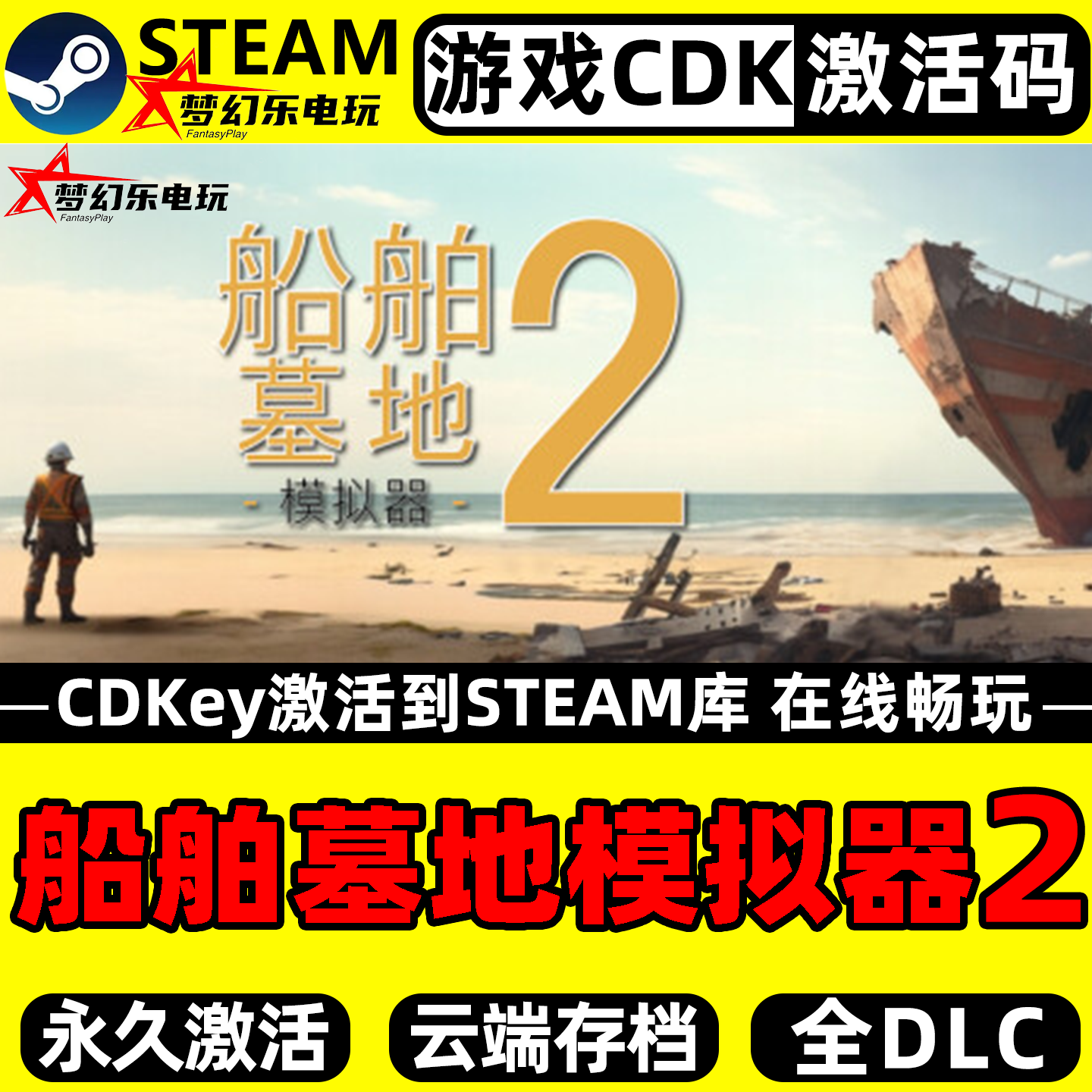 船舶墓地模拟器2 Steam激活码CDKey入库 全DLC电脑模拟 破坏游戏