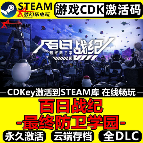 百日战纪-最终防卫学园正版Steam